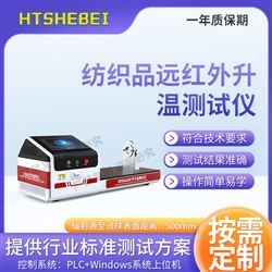 HT-F1022紡織品遠紅外升溫測試儀 操作簡單
