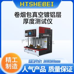 HT-SL005卷煙包真空鍍鋁層厚度測試儀 專業生產