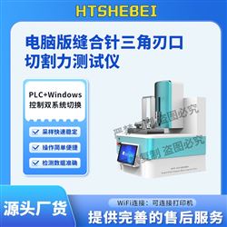 HT-HZ018電腦版縫合針三角刃口切割力測試儀  標準