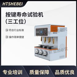 HT-F959三工位按鍵壽命試驗機   測試用途