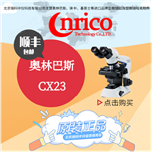进口奥林巴斯显微镜CX23 实验室