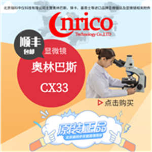 奥林巴斯生物显微镜CX33进口病理科切片观察