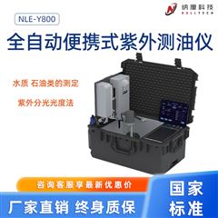 NLE-Y800全自动便携式紫外测油仪