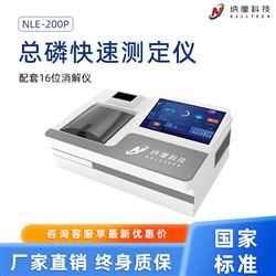 NLE-200P水质快速总磷检测仪