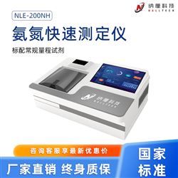 NLE-200NH水质氨氮快速测定仪