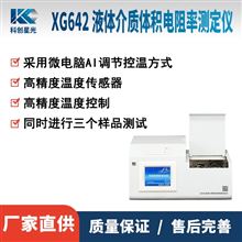 XG642液体介质体积电阻率测定仪
