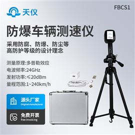 TY-FBCS1防爆车辆测速仪