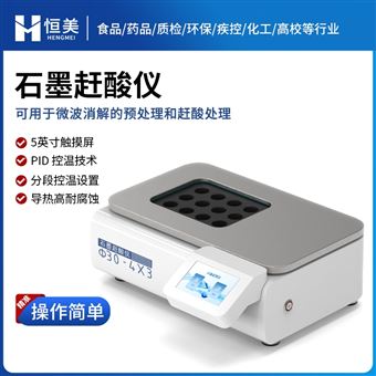 HM-GS24石墨趕酸儀消解儀微波消解預處理趕酸設備