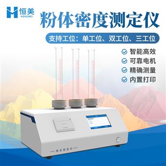 HM-ZS3振实密度儀粉末粉体密度测定仪密度計