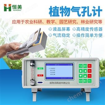HM-ZT20植物气孔计叶片开闭路蒸腾速率测定仪