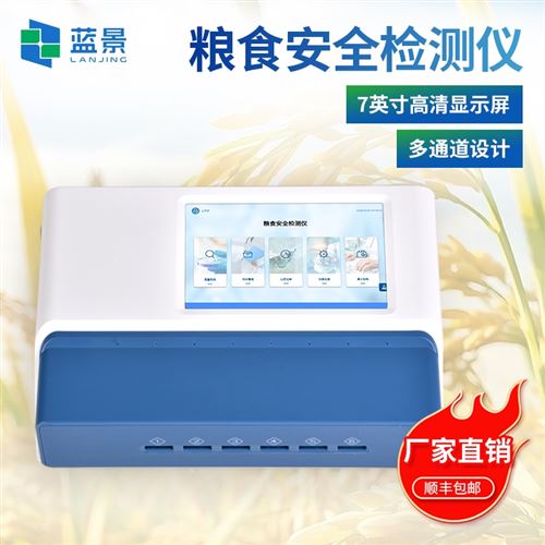 粮食安全检测仪