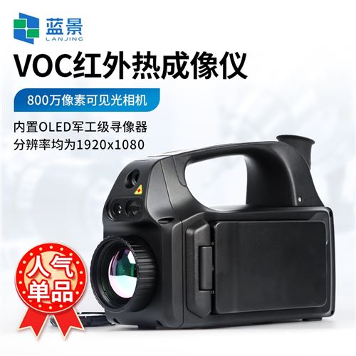 VOC红外热成像仪