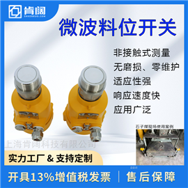上海肯阔KMYYC501 微波料位开关 支持定制