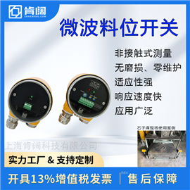 高精度防爆非接触式微波料位开关KMYYC501