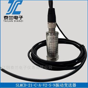 振动传感器SLMCD-21-C-A-V2-S-N 变送器