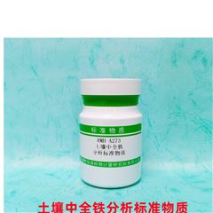 RMH-A273土壤中全铁分析标准物质