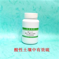RMH-A173酸性土壤中有效硫分析标准物质