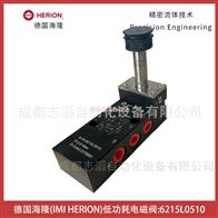 6215L0510德國海隆IMI HERION低功耗電磁閥