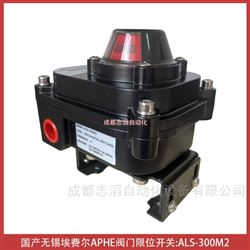 ALS-300M2无锡埃费尔阀门限位开关APHE回讯器