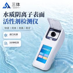 ST-SA水质阴离子表面活性剂检测仪