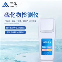 ST-LHQ硫化物檢測儀