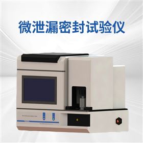 真空衰减法微泄漏密封性测试仪
