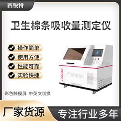 赛锐特 SRT-WS021卫生棉条吸收量测定仪 技术标准