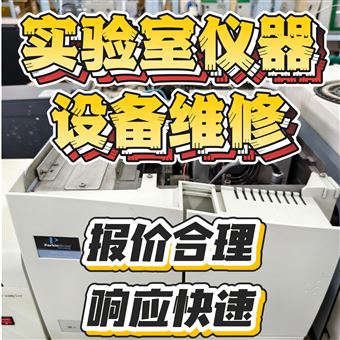 GC GC-MS LC ICP-MS TOC湖北专业实验室仪器维修保养  国产进口均可