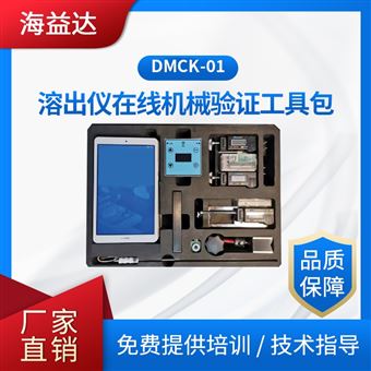 溶出儀在線機械驗證工具包