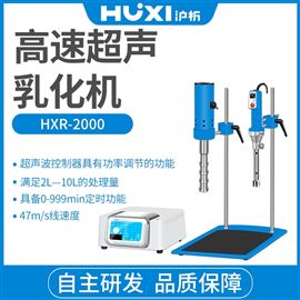 HXR-2000高速超聲乳化機實驗室高速混合分散設備滬析