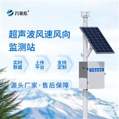 WX-CQX2超声波风速监测站系统