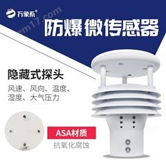 WX-WFB5一体化防爆气象仪器