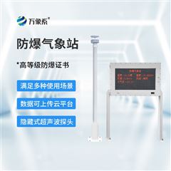 WX-FBQ2防爆工业小型气象系统