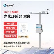 WX-FGF11分布式光伏气象设备