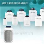 液氮生物容器方提桶系列