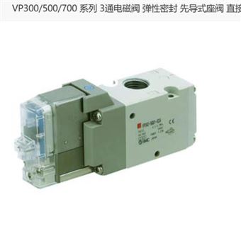 VP342-2G1-01A日本SMC3通电磁阀