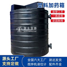 MC-1500L浙东1.5吨塑料PE储药罐厂家定制加药箱