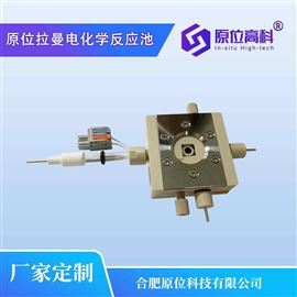 CIS-Raman-EC-P1-T80原位拉曼电化学反应池