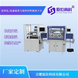 连续化焦耳加热装置 高通量焦耳热材料设备