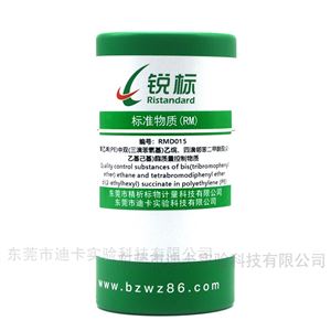 RMD015PE塑料中BTBPE、TBPH质量控制物质