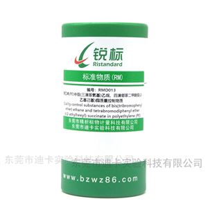 RMD013PE塑料中BTBPE、TBPH質(zhì)量控制物質(zhì)