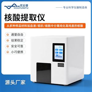 全自动核酸提取器