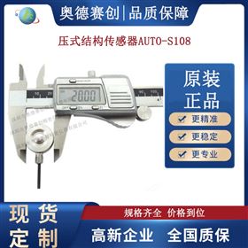 压式结构传感器AUTO S108直销优惠变送器