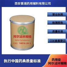 I80-9187-4298藥用級阿爾法環糊精 2025版質量標準 有報告