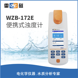 上海雷磁浊度计WZB-172E