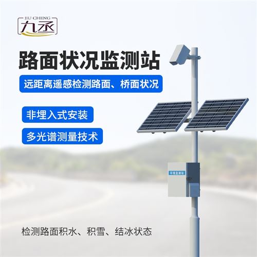 路面状况监测预警系统