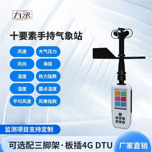 4G款高精度手持8要素气象站