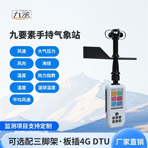 4G款高精度手持6要素气象站