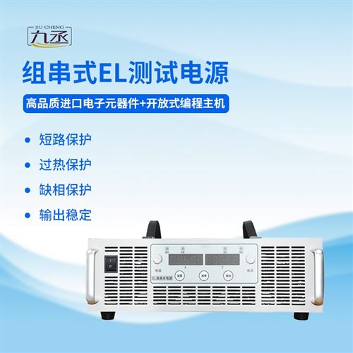 组串式EL测试电源