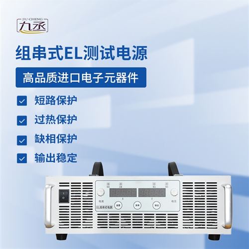 EL测试组串电源